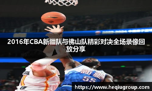 2016年CBA新疆队与佛山队精彩对决全场录像回放分享