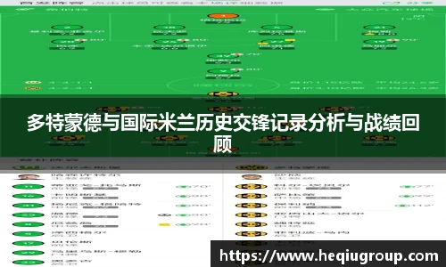 多特蒙德与国际米兰历史交锋记录分析与战绩回顾