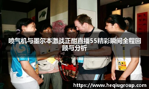 喷气机与墨尔本激战正酣直播55精彩瞬间全程回顾与分析