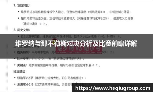 维罗纳与那不勒斯对决分析及比赛前瞻详解