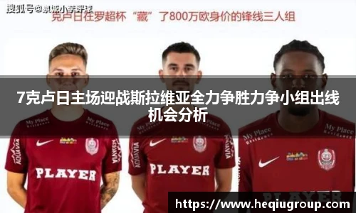 7克卢日主场迎战斯拉维亚全力争胜力争小组出线机会分析