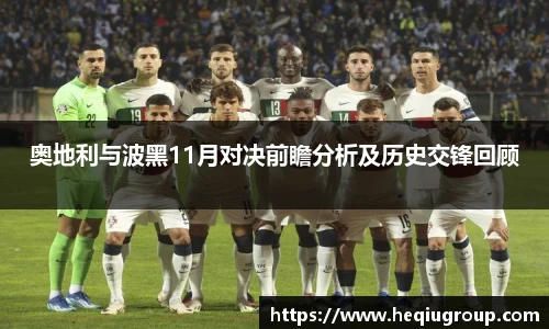 奥地利与波黑11月对决前瞻分析及历史交锋回顾