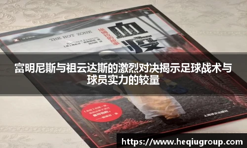 富明尼斯与祖云达斯的激烈对决揭示足球战术与球员实力的较量