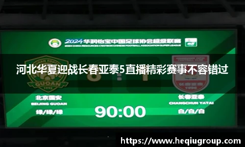 河北华夏迎战长春亚泰5直播精彩赛事不容错过