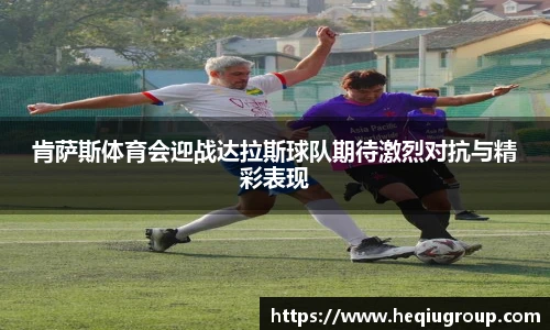 肯萨斯体育会迎战达拉斯球队期待激烈对抗与精彩表现