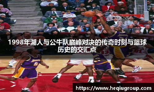1998年湖人与公牛队巅峰对决的传奇时刻与篮球历史的交汇点