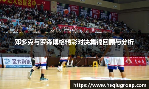邓多克与罗森博格精彩对决集锦回顾与分析