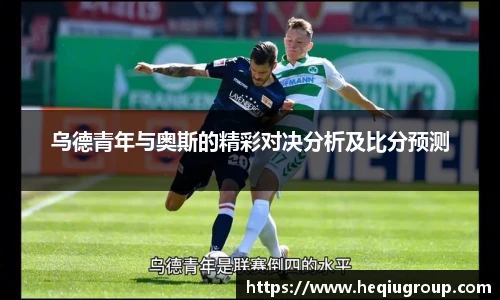 乌德青年与奥斯的精彩对决分析及比分预测