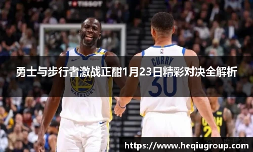 勇士与步行者激战正酣1月23日精彩对决全解析