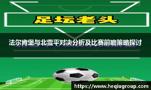 法尔肯堡与北雪平对决分析及比赛前瞻策略探讨